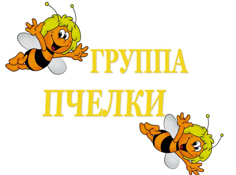 Пчелки раздаточный материал