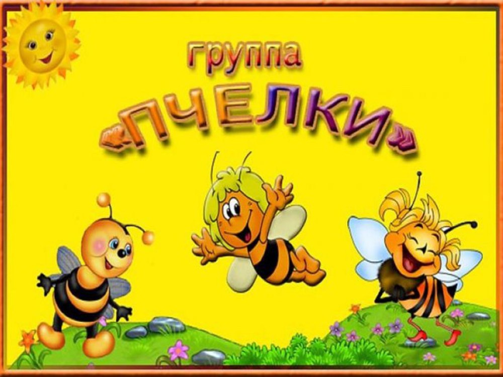 Рамки с Пчёлками для детей