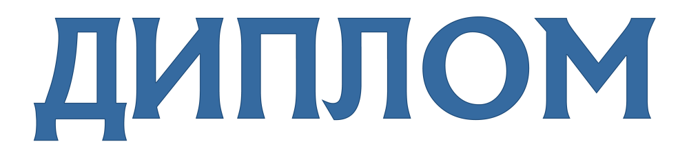 Надпись диплом