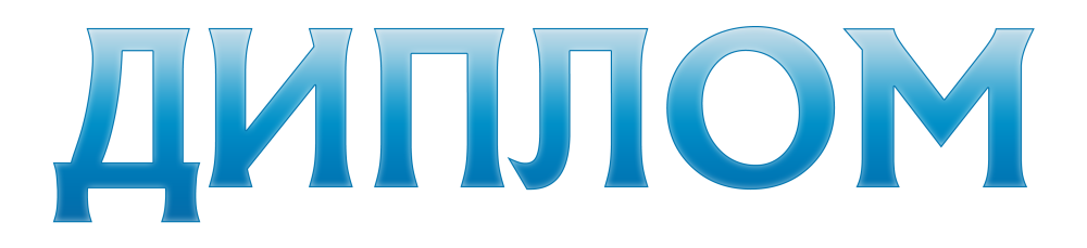 Прозрачная надпись диплом