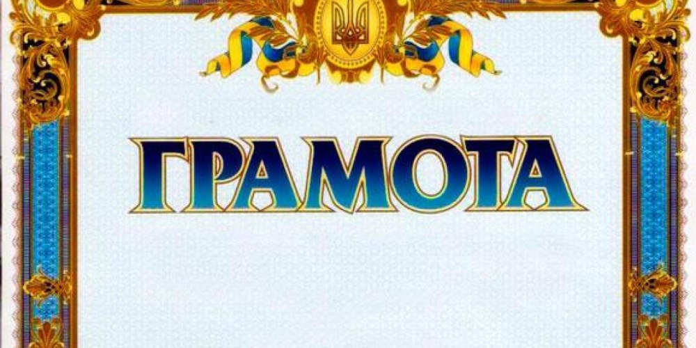 Почетная грамота