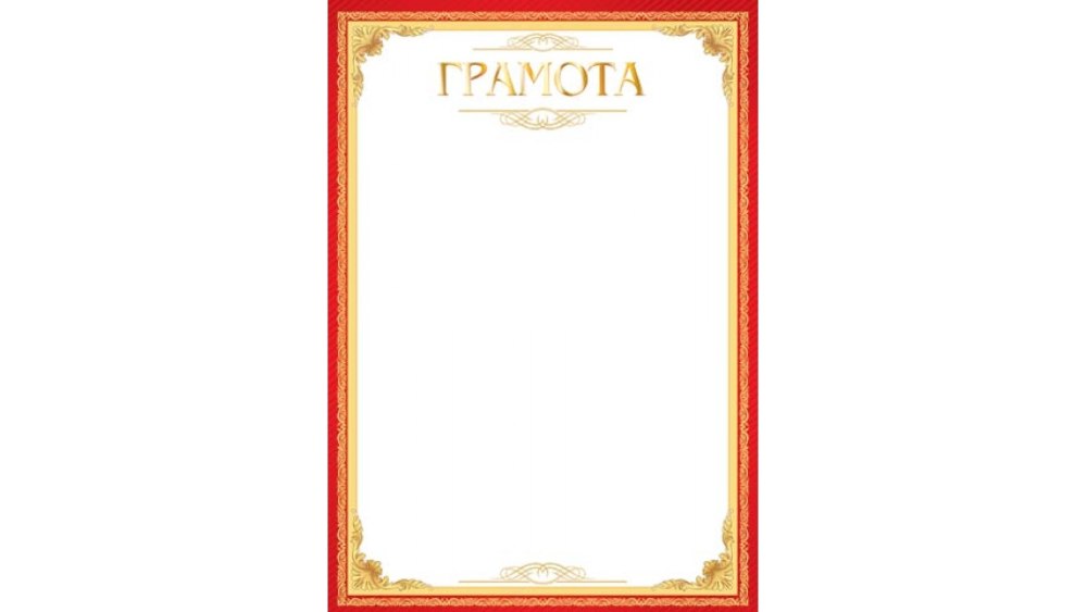 Почетная грамота