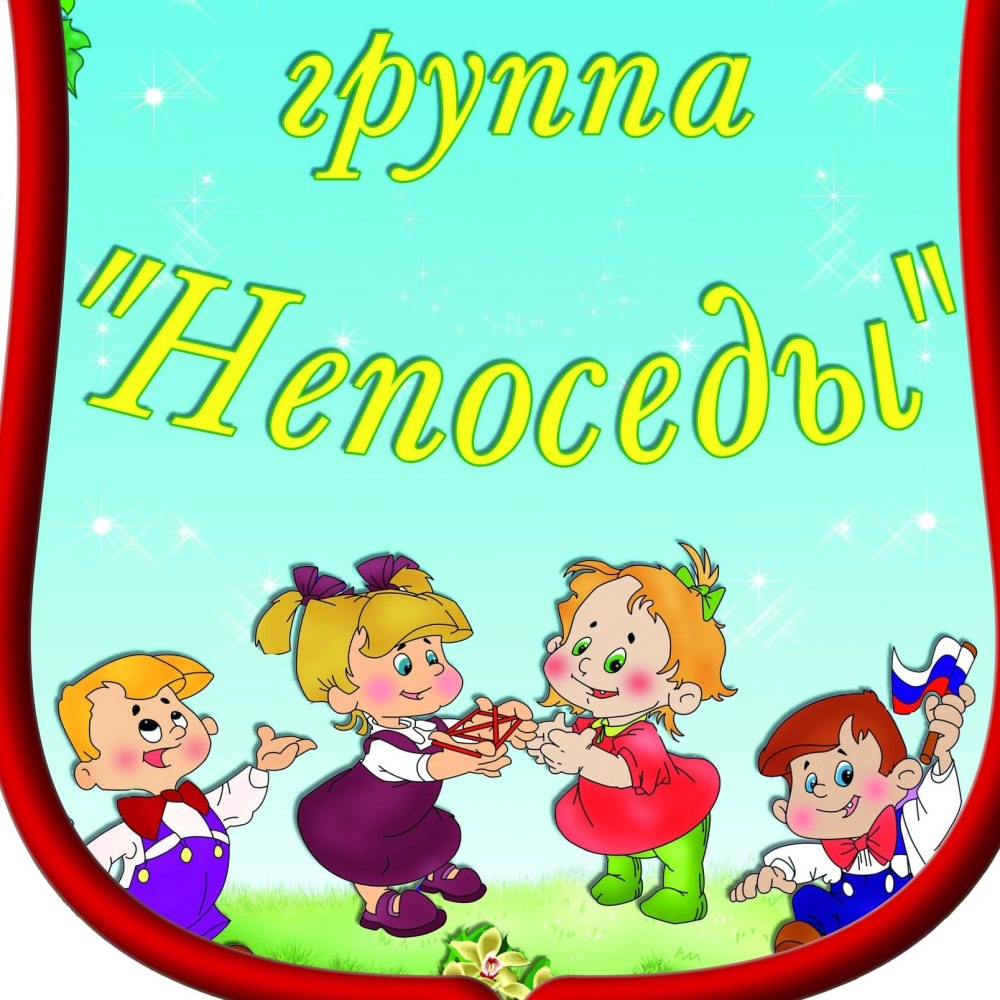 Название группы коллектива. Группа Непоседы в детском саду. Младшая группа Непоседы. Эмблема группы Непоседы. Вторая младшая группа Непоседы.