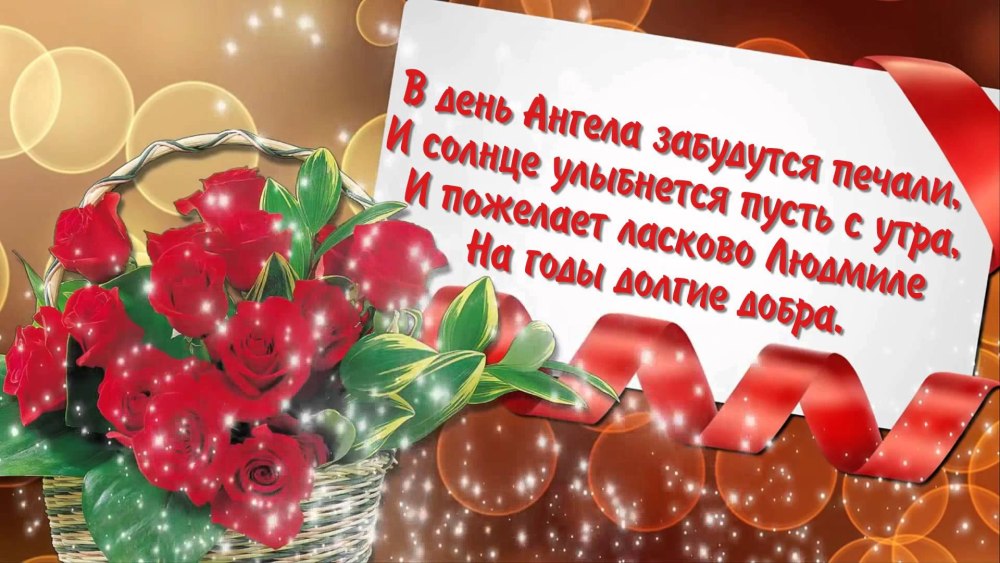 Именины Людмилы поздравления