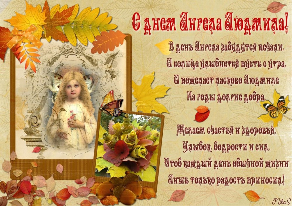 Поздравить Людмилу с днем ангела в стихах