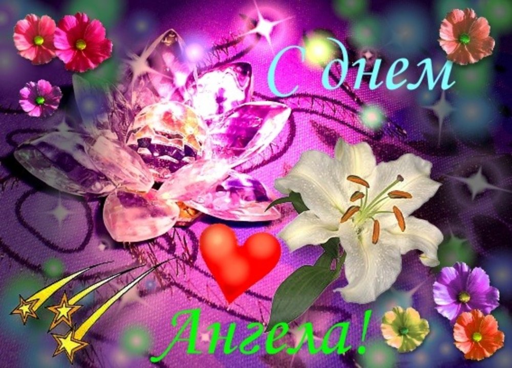 Открытки с днём ангела Нины и Людмилы
