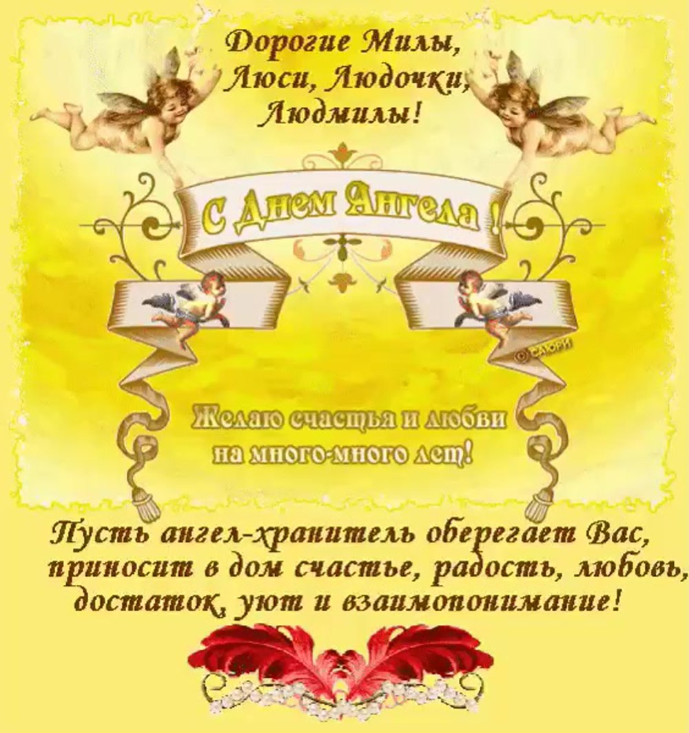 Открытки с именинами Людмилы 29 сентября