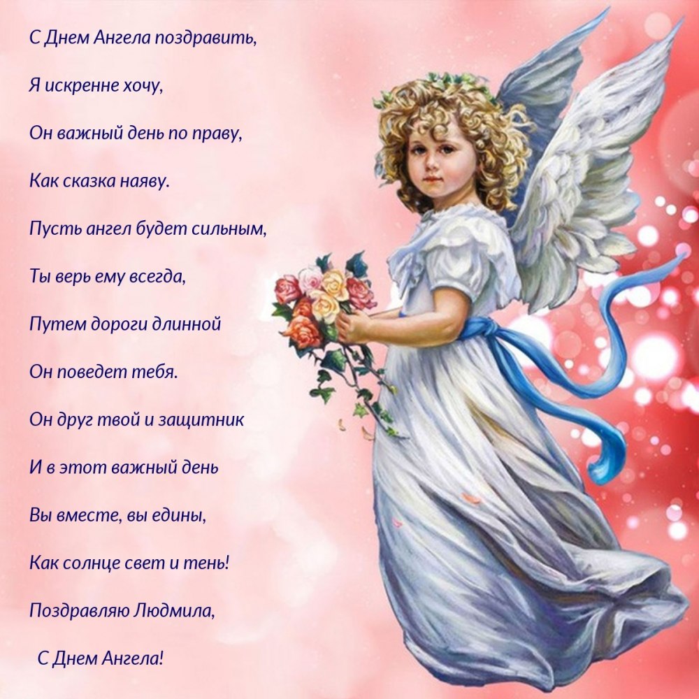 Поздравленияе с днём ангела