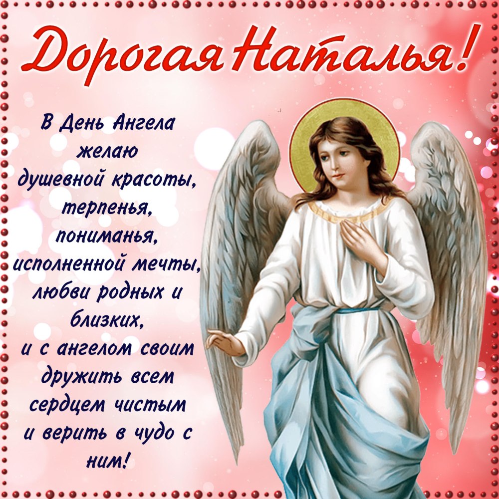 Поздравления с днём ангела