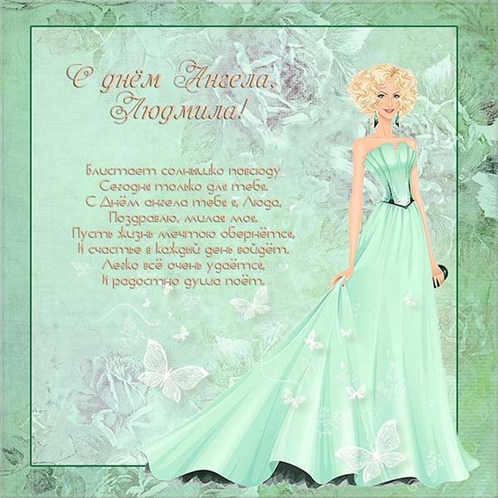 С днем ангела Людмила поздравления