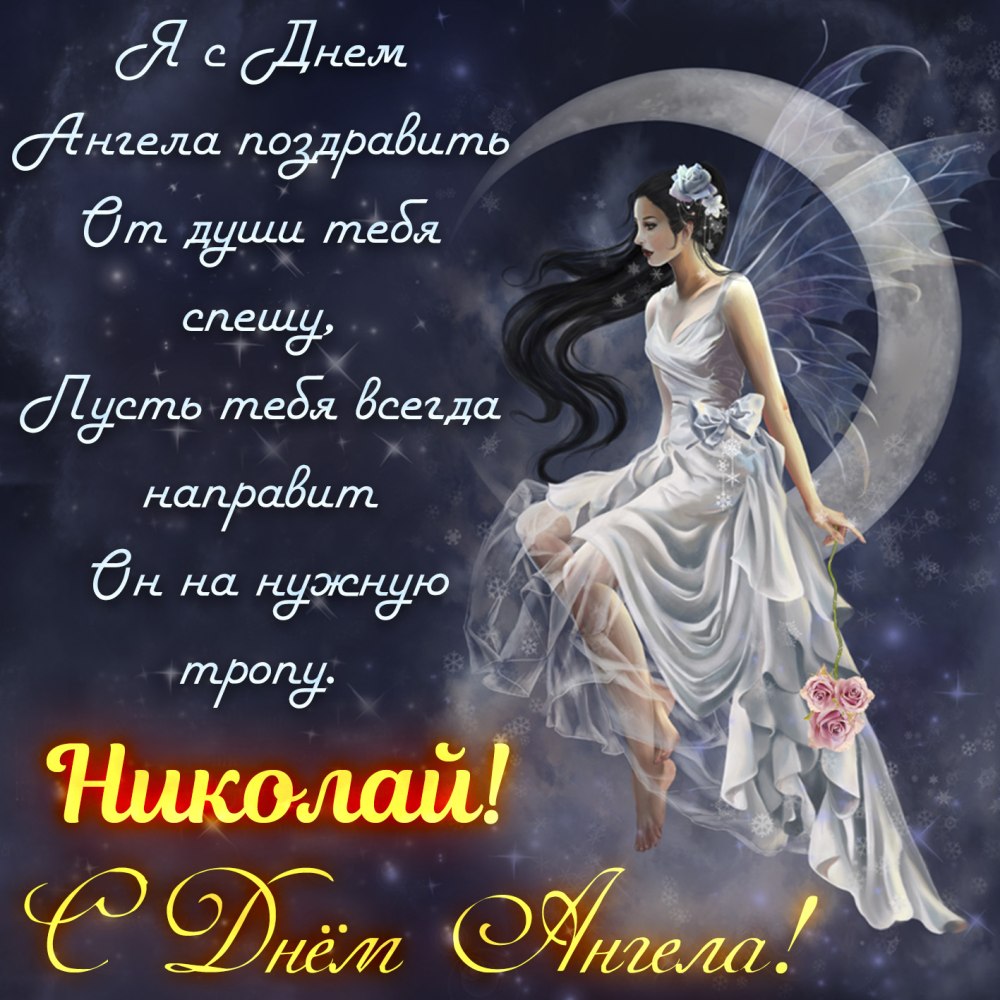 С днём ангела Наталья