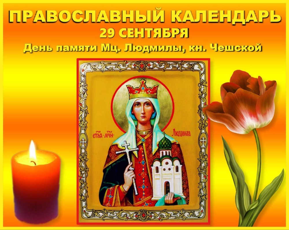 29 Сентября день Людмилы