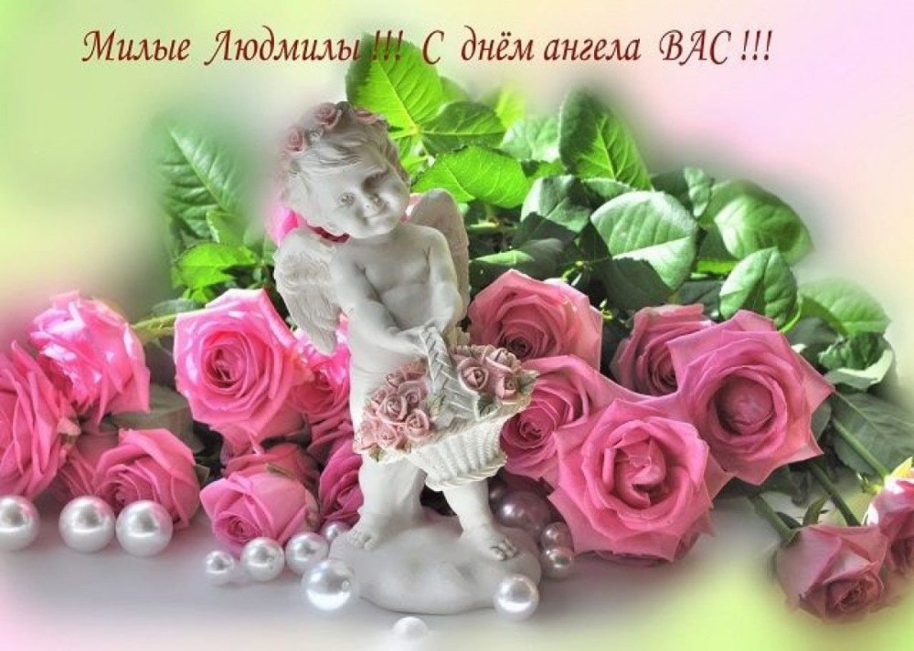 С днем Людмилы поздравления