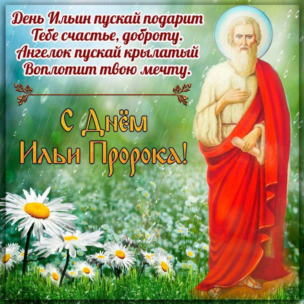 С праздником Святого пророка Ильи
