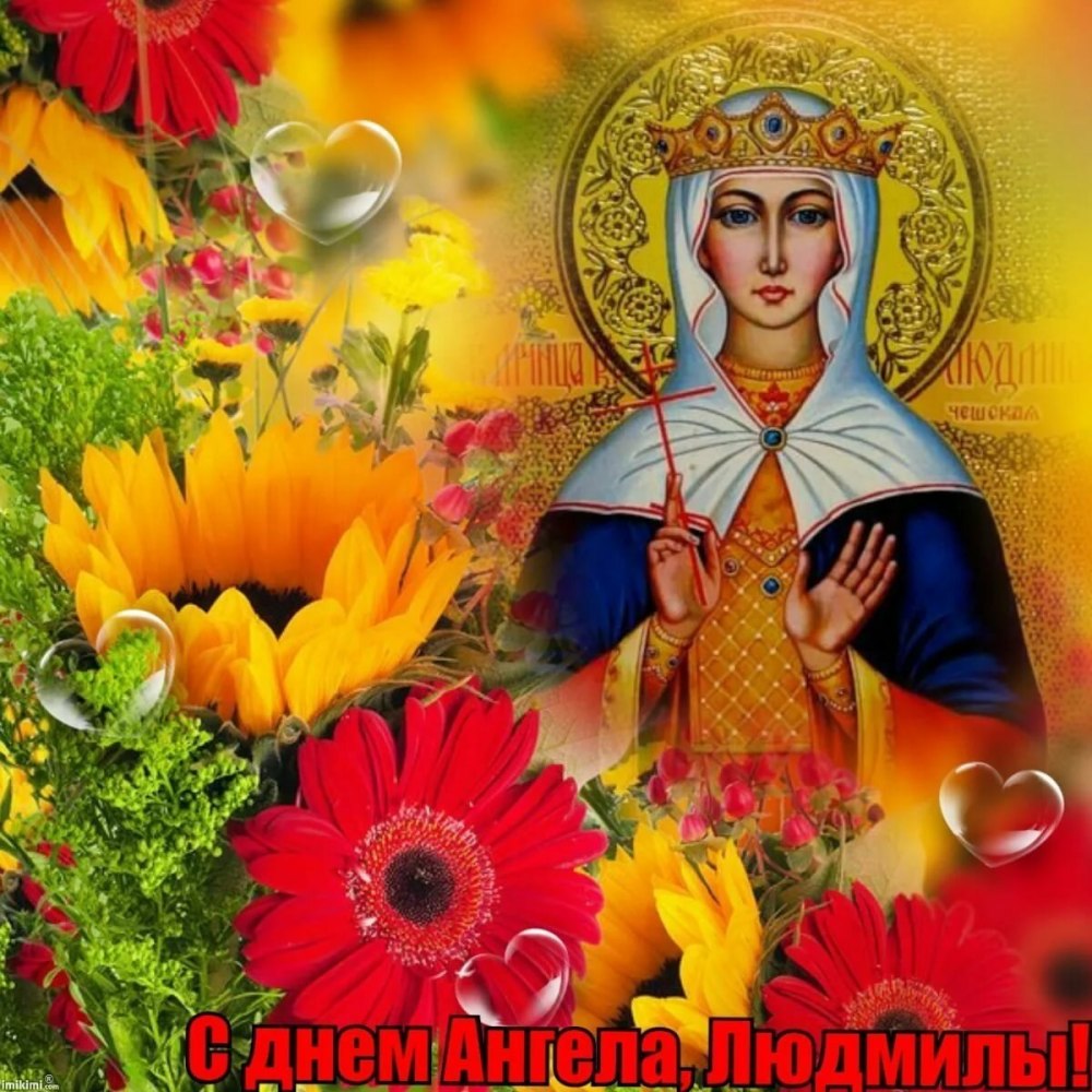 С днем ангела Людочка