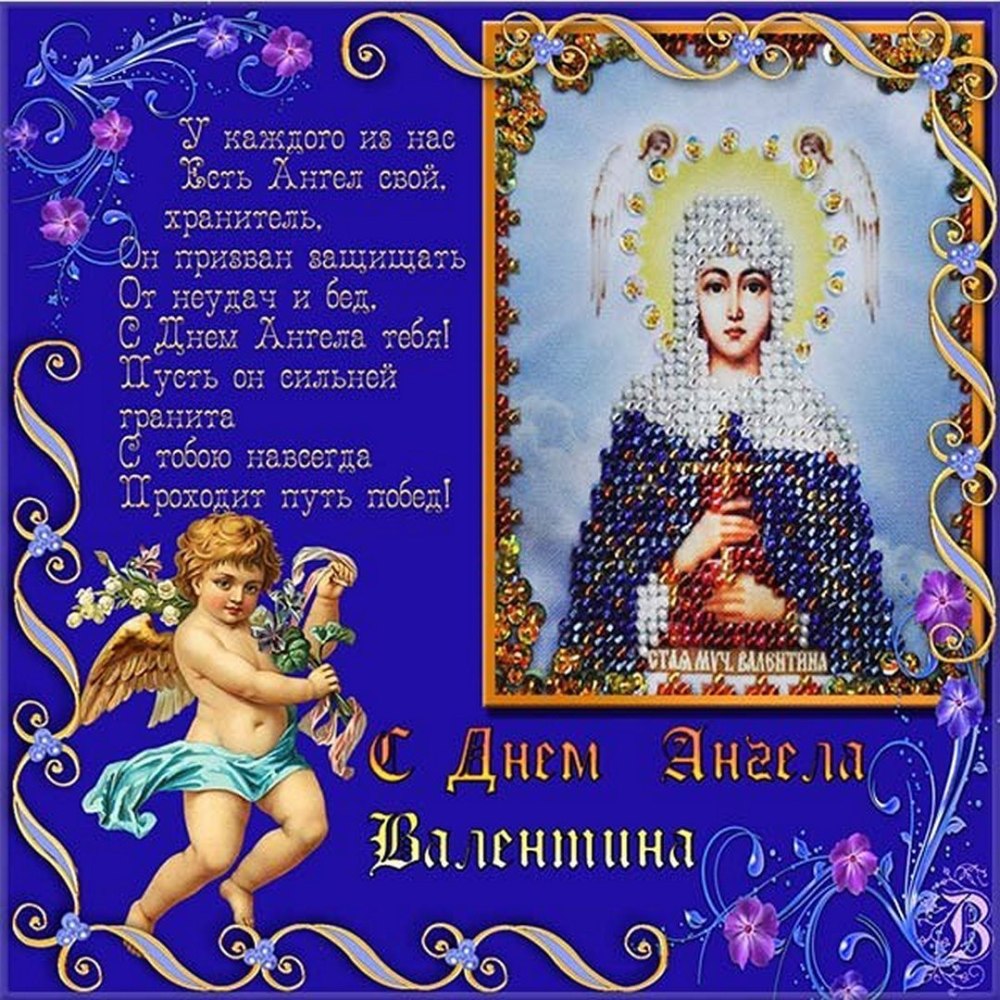 Поздравления с днём ангела
