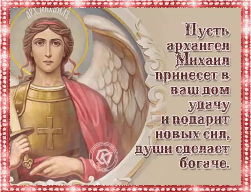 Поздравления с днём ангела