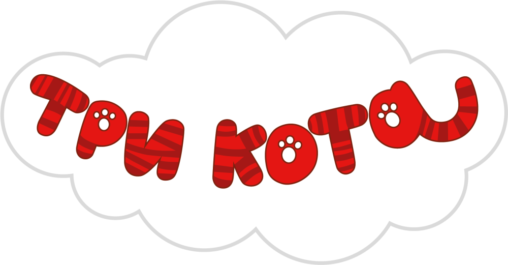Три кота герои