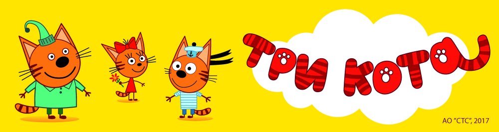 Три кота мультфильм