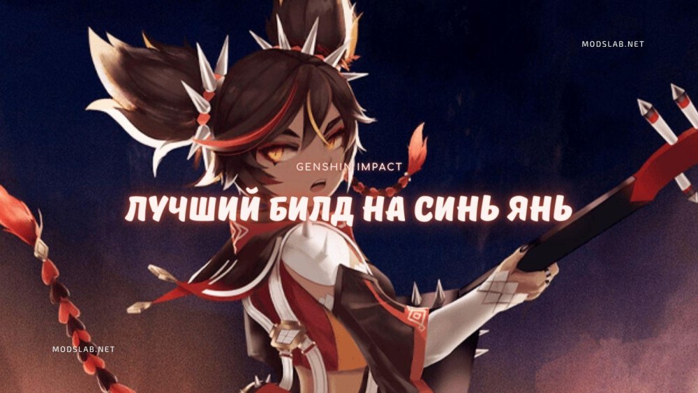 Синь Янь билд Геншин Импакт