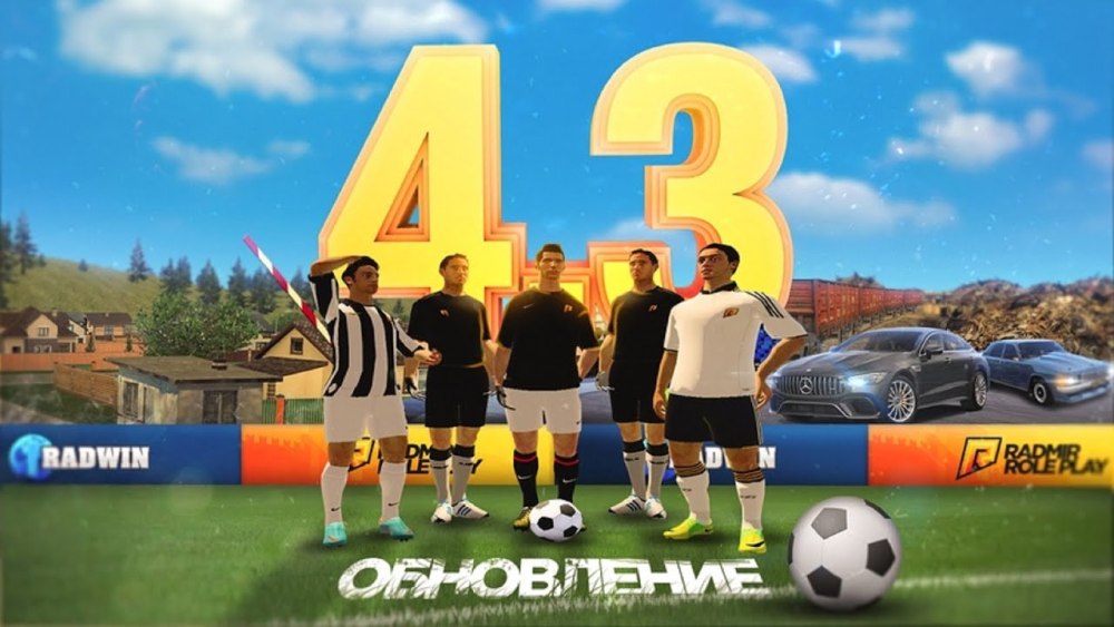 Радмир обновление