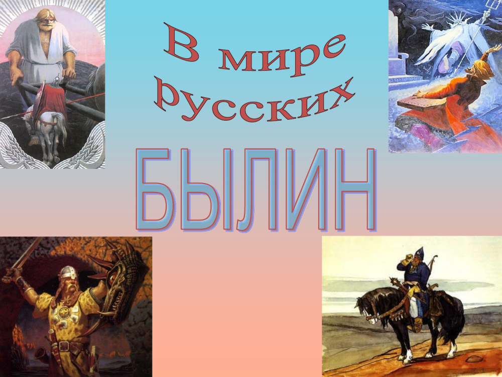 Мир русской былины