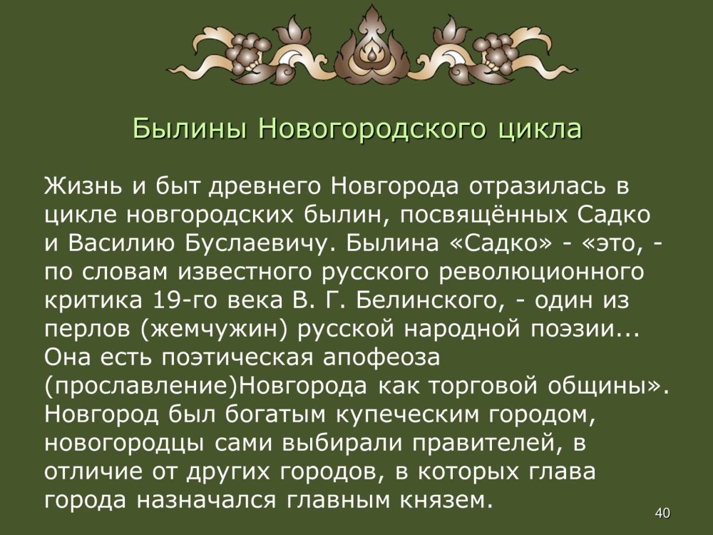 Герои Новгородского цикла былин