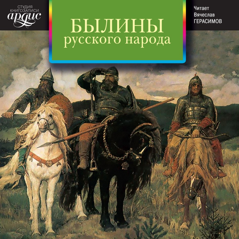 Былины. Сказания о богатырях земли русской