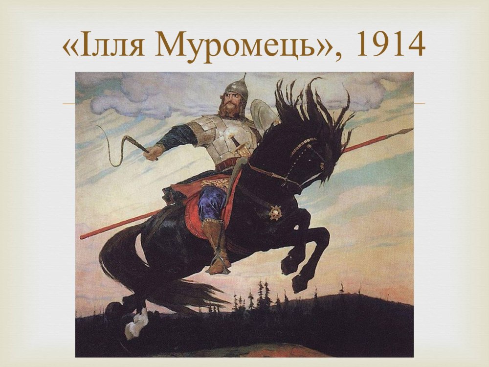Иллюстрация Илья Муромец и Святогор
