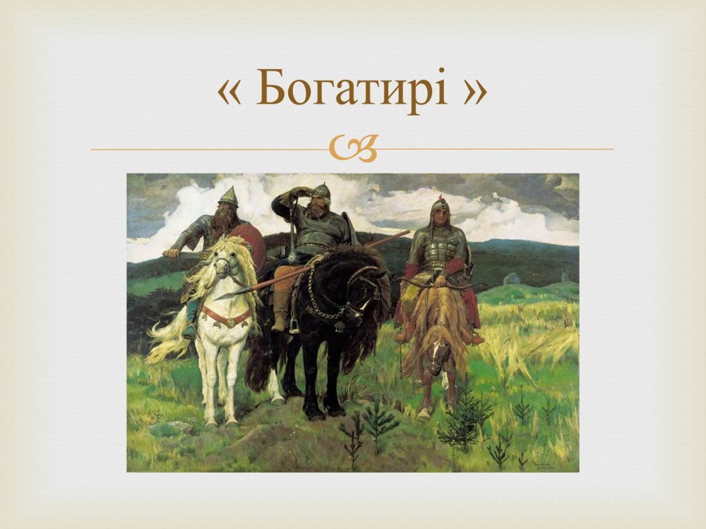 Спасибо за внимание богатыри