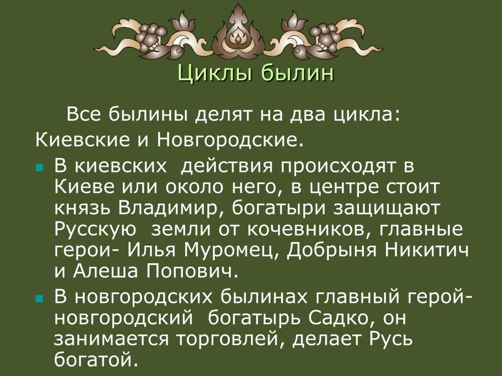 Киевский и Новгородский циклы былин