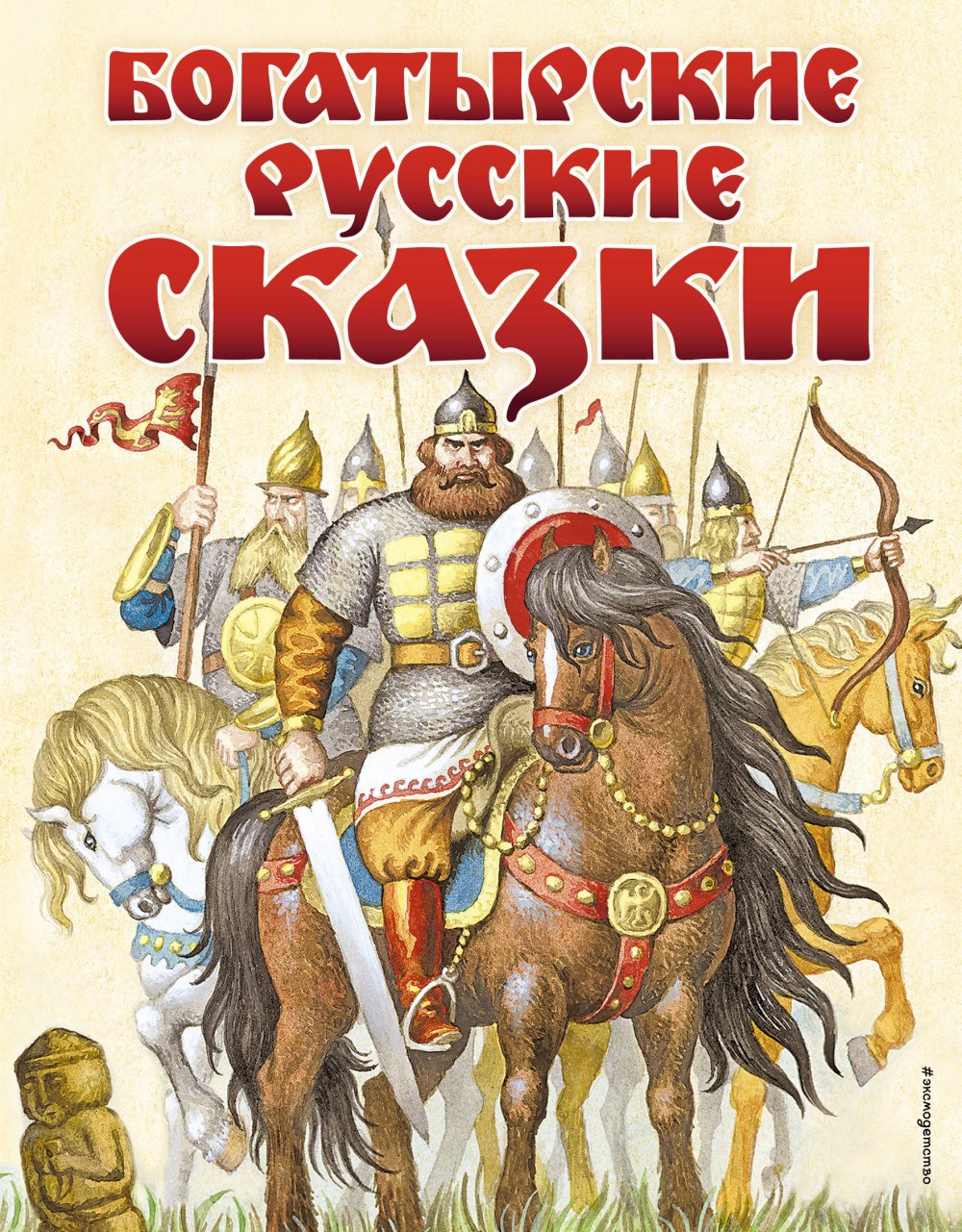 Книга герои русских былин Нина Орлова