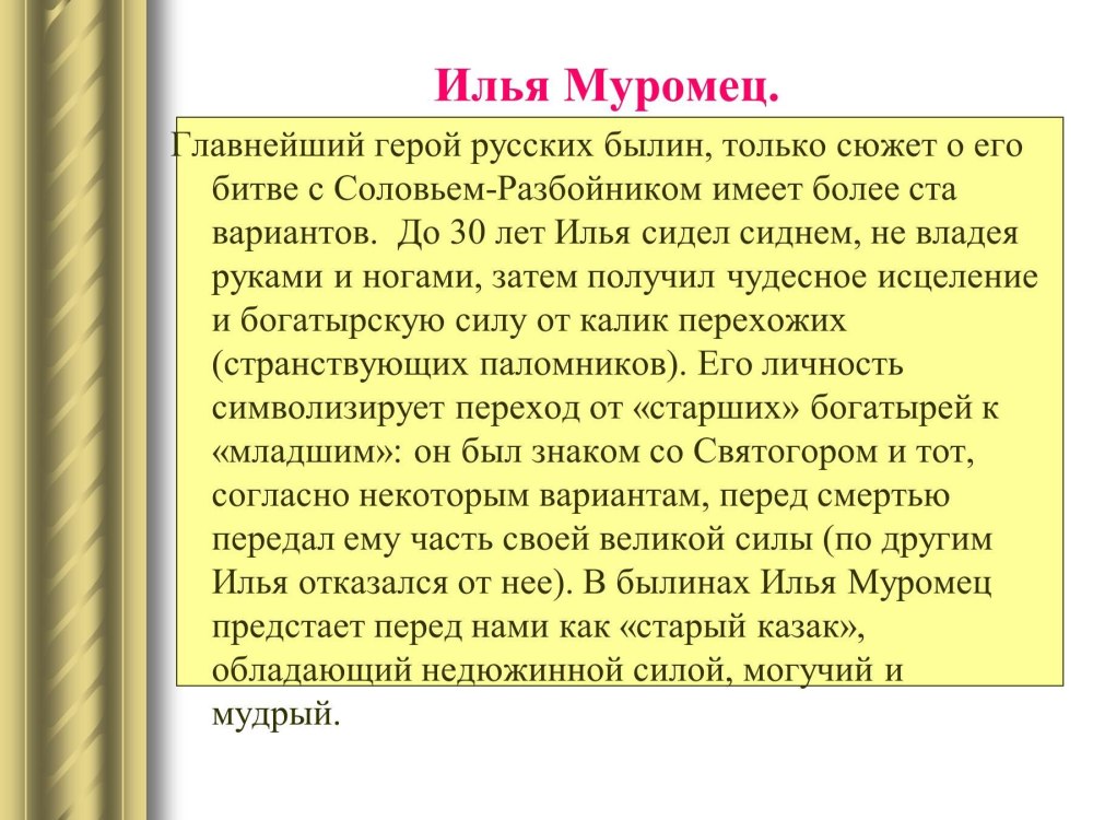 Илья Муромец герой русских былин