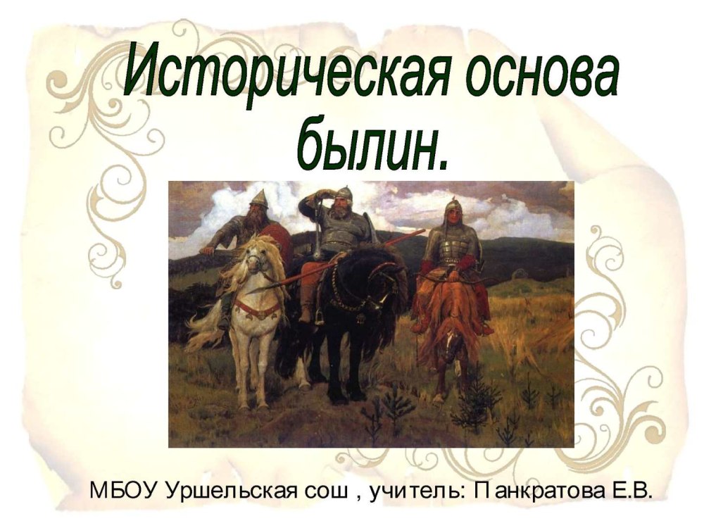Первый бой Ильи Муромца