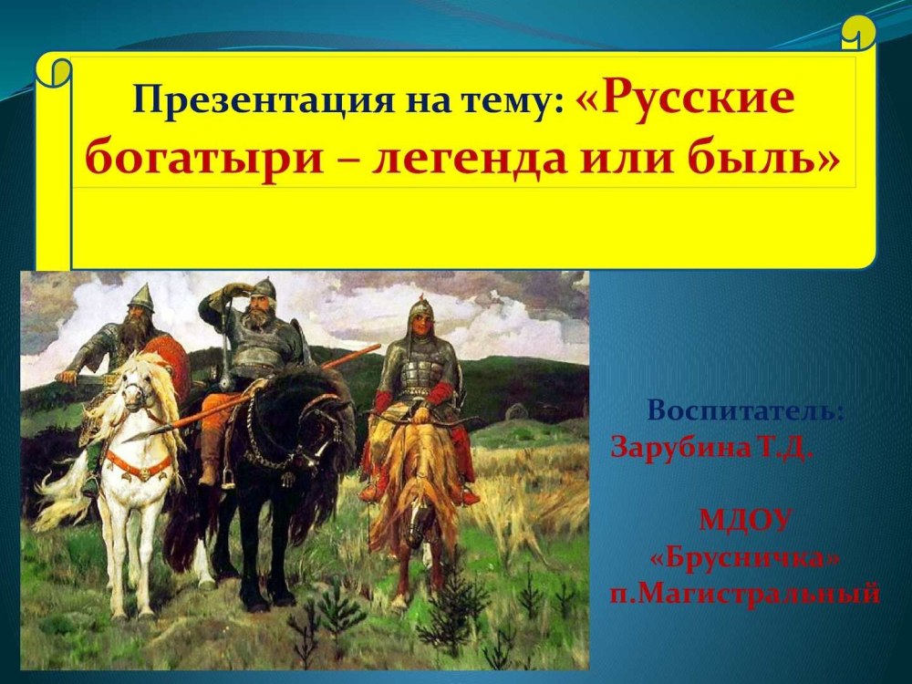 Презентация на тему сборник русских былин
