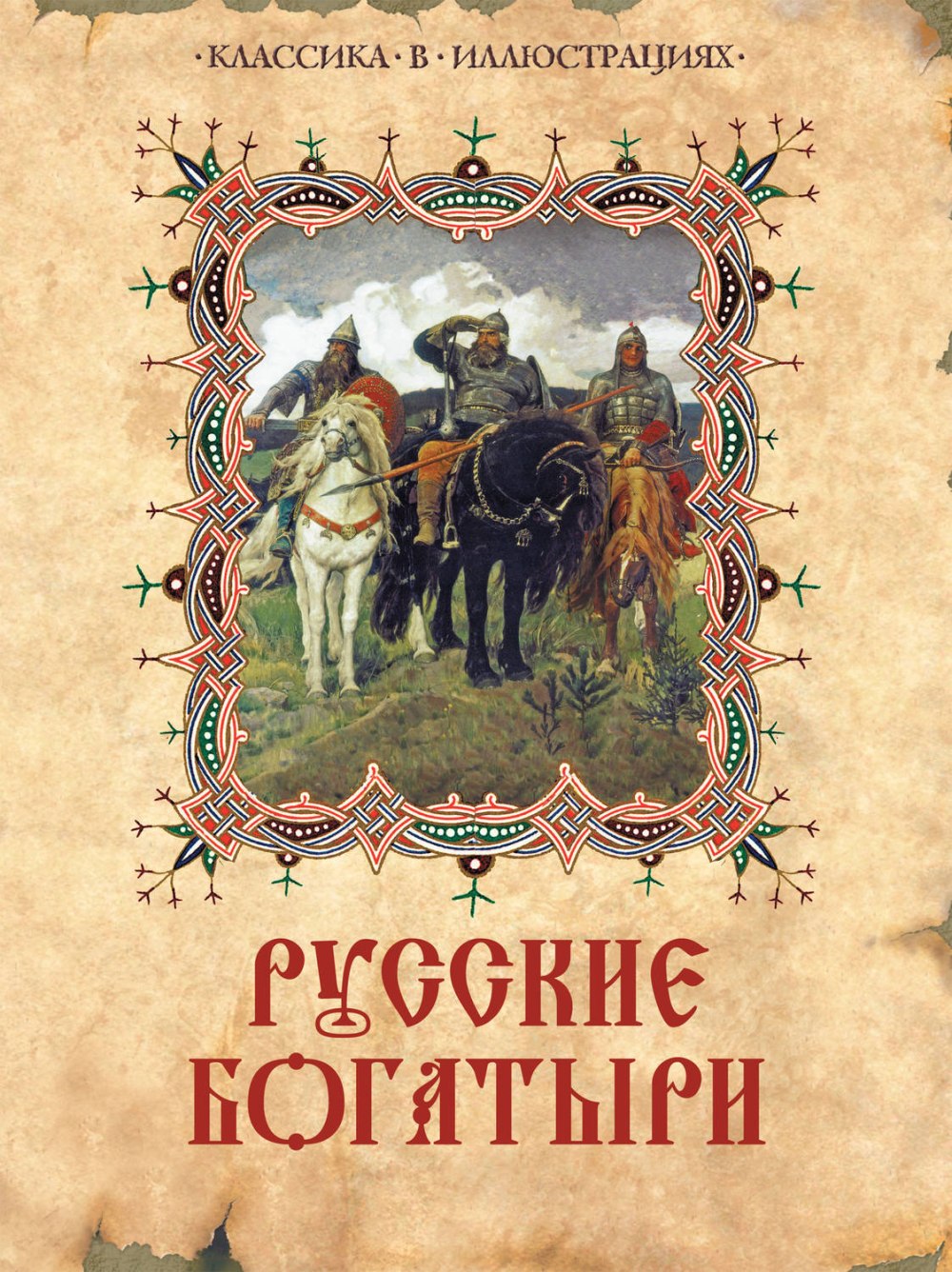 Былины о русских богатырях маленькие