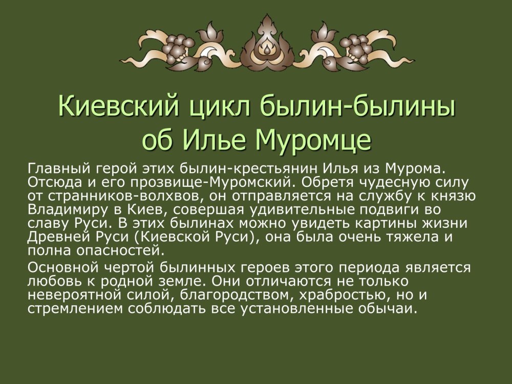 Герои Киевского цикла былин