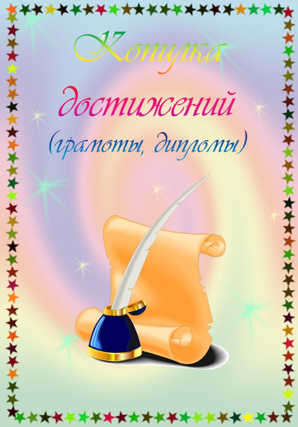 Портфолио школьника