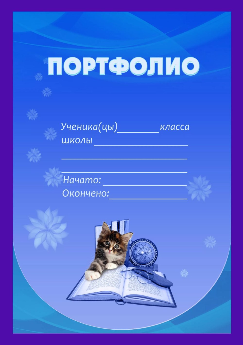 Портфолио для начальных классов