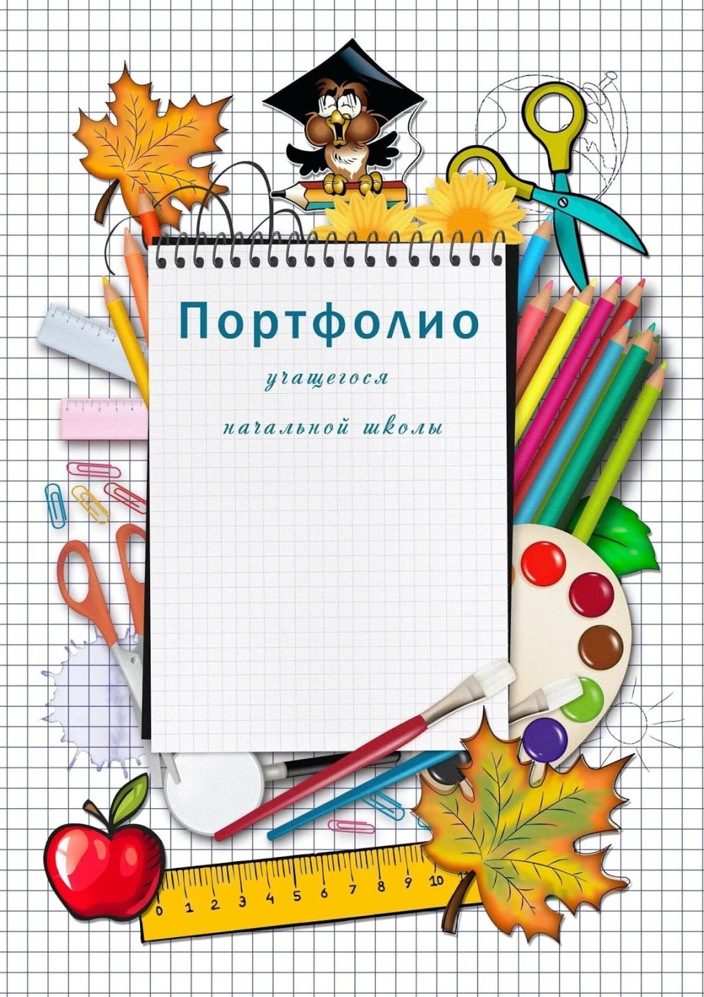 Титульный лист для портфолио школьника
