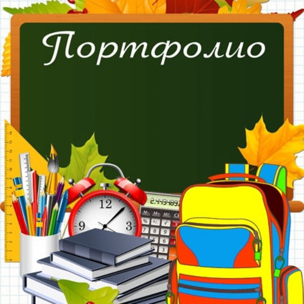 Портфолио для начальных классов