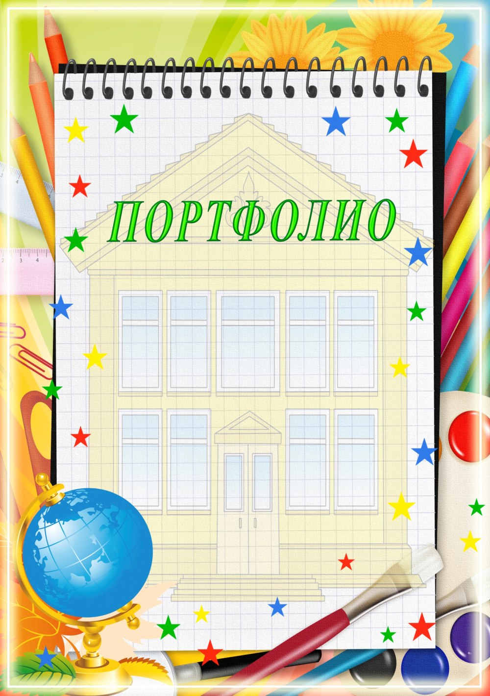 Портфолио школьника начальных классов