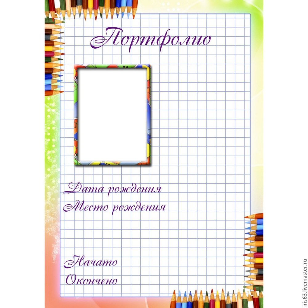 Портфолио школьника