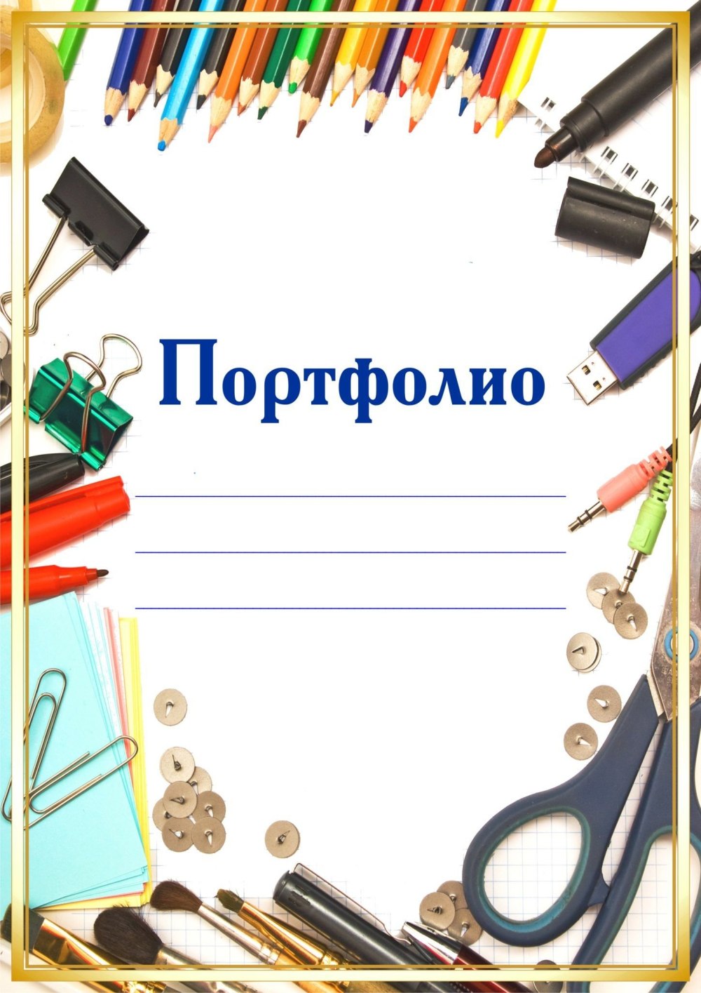 Вкладыш для портфолио БРАУБЕРГ