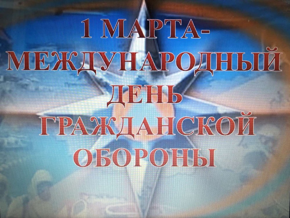 Гражданская оборона классные часы. Всемирный день гражданской обороны. Кл час Всемирный день гражданской обороны. Международный день гражданской обороны классный час. 1 Марта Всемирный день гражданской обороны классный час.