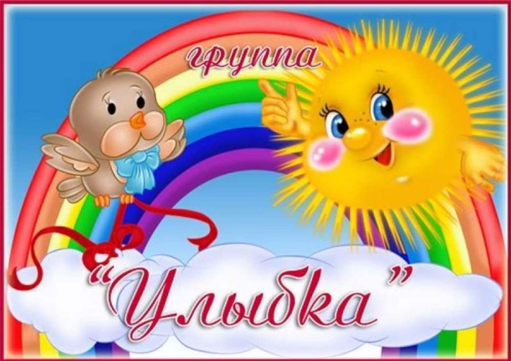 Назвать группу в детском саду