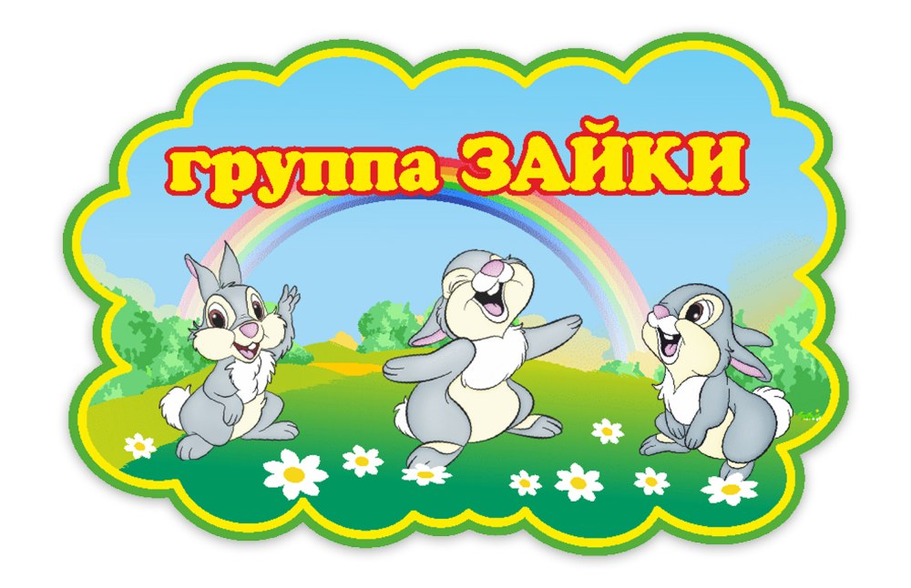 Наклейки на кабинки в детском саду