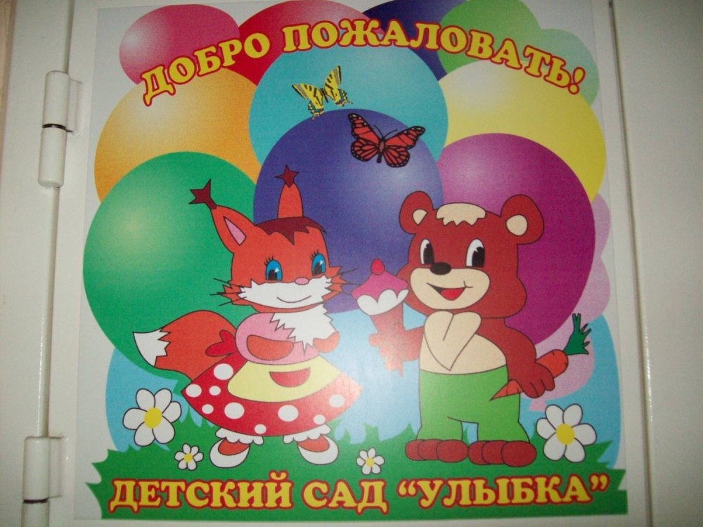 Картинка детский сад улыбка