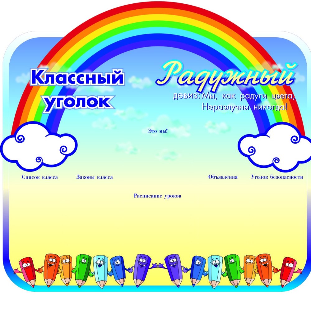 Оригинальный классный уголок Радуга