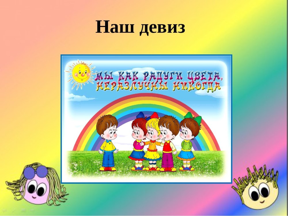 Наш девиз Радуга